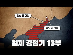 지도로 보는 봉오동 전투 & 청산리 대첩 & 자유시 참변 l 일제 강점기 13부