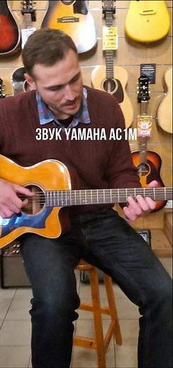 Как звучит гитара Yamaha AC1M #guitar #урокигитарыонлайн #игратьнагитаре