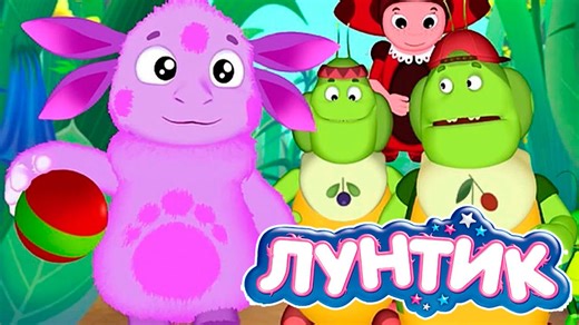 Лунтик | Мультик Лунтик и его друзья | Лунтик и его друзья смотреть онлайн | Лунтик Мультфильм