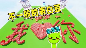 蛋仔派对小羽向前冲_蛋仔派对小羽向前冲_蛋仔派对：用豆豆拼成的我爱你造型，竟是莱姆送给他的？有意思