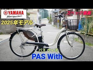 [Yamaha Electric Assist Bicycle] Introducing the 2025 model PAS With.