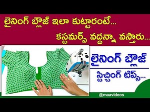 Lining blouse stitching step by step for beginners | Blouse stitching| Lining blouse stitching tips