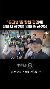 공고생을 향한 세상의 편견에 맞선 선생님 #지식채널e #공업고등학교 #공고 #선생님 #편견