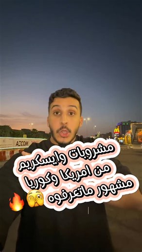 ‎ايمن الجهني 🍔🍽️‎ | ‎⁨ مشروبات وايسكريم من امريكا وكوريا مشهور ماتعرفوه 🫣🔥 أي استفسار ضيفوني على الاصفر 👻( Mony_aljuhani ) ‏bing box 😍🔥 📍جدة - حي البساتين -...‎ | Instagram