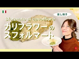 【カリフラワーのスフォルマート】オーブンの中で湯煎してホワッホワなイタリアン by Circo Mitali