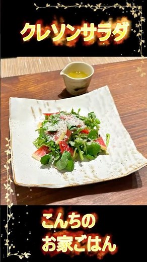 クレソンサラダ! 新鮮なクレソンあったら是非、紅芯大根入れてカラフルな副菜になります#料理#手料理#あと一品#献立#cooking #お家ごはん#手づくりごはん#サラダ
