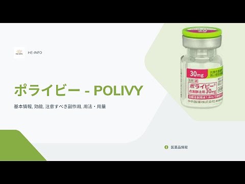 #ポライビー - POLIVY| 基本情報, 効能, 注意すべき副作用, 用法・用量| ポラツズマブ