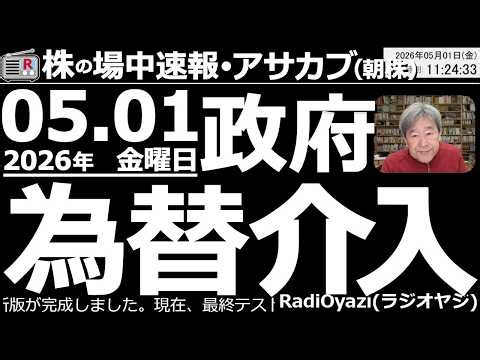 【朝株！(投資情報)】政府の為替介入で円高に！日経平均や個別銘柄への影響は？これから買うなら、日経平均構成銘柄で「今下がっているもの」を検討したらどう？５連休(祭日、先物は動く)で日経平均はどうなる？