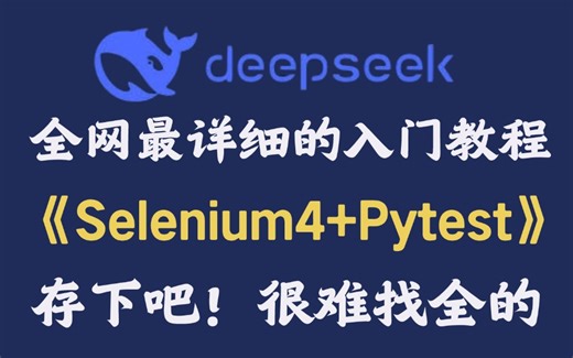 【Selenium4 Pytest自动化测试】2025最新框架搭建教程！保姆级手把手教学，小白也能学会