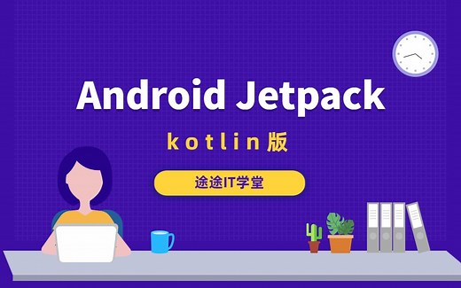 Android Jetpack入门课程（Kotlin版本）