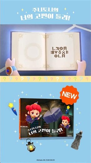 🪄📖 고민이 들리는 신비한 마법책?! | #Shorts #junytony #주니토니 #꼬마마법사주니토니