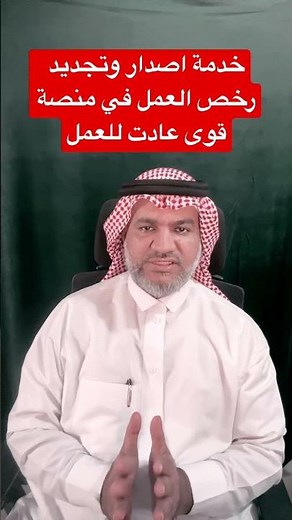 خدمة اصدار وتجديد رخص العمل في منصة قوى عادت للعمل