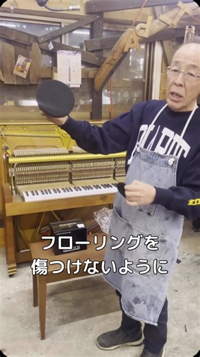 渡辺順一🎹ピアノの修理工房🎼 on Instagram: "今日は、耐震用のピアノストップとインシュレーターの違いを紹介しています😊 #ピアノ #ピアピット #ピアノ修理 #piano #ピアノクリーニング"