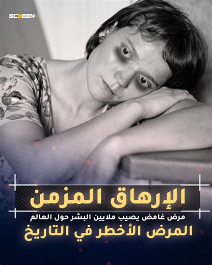 50K views · 12K reactions | مرض الإرهاق المزمن .. المرض الأخطر في التاريخ .. قد تكون مصاب به ولا تعلم .. فشاهد هذا الفيديو | ScreeN+ | Facebook