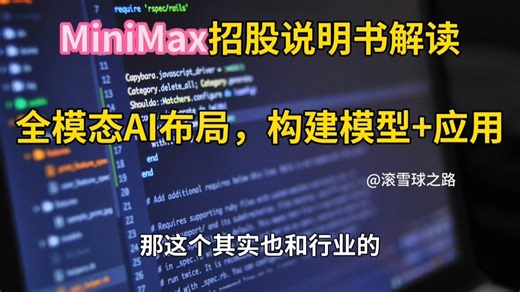 MiniMax招股说明书解读：全模态AI布局，构建模型 应用