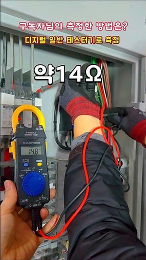 일반 테스터기로 분전반 접지저항 측정한다면 #시설관리 #전기기사 #접지저항측정