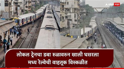 मोठी बातमी: डोंबिवलीत लोकल ट्रेनचा डबा रुळावरुन खाली घसरला, मध्य रेल्वेची वाहतूक विस्कळीत