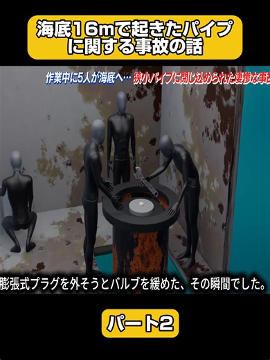 海底16mで起きたパイプに関する事故の話 p2 #事件 #事故 #事故解説 #事件解説 #3D