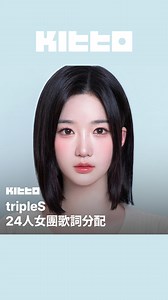 tripleS 24人女團歌詞分配 ✍️ #tripleS 成員#琉然 日前登上YouTube "ASAP...