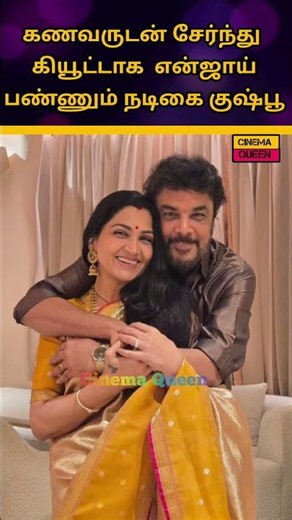 நடிகை குஷ்பூ சுந்தர் சி letast cute video #trending #shortsfeed #viral #tamil #wedding #shorts #song