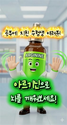 💊수험생이 지금 당장 아르기닌 필요한 이유!_약이 말해주는 약이야기:아르기닌_.수험생편 #약정보#아르기닌#수험생영양제#피로회복#merrif_yakbang