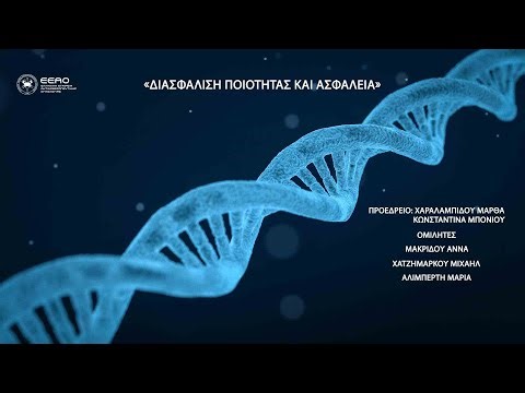 «Διασφάλιση ποιότητας και ασφάλεια»