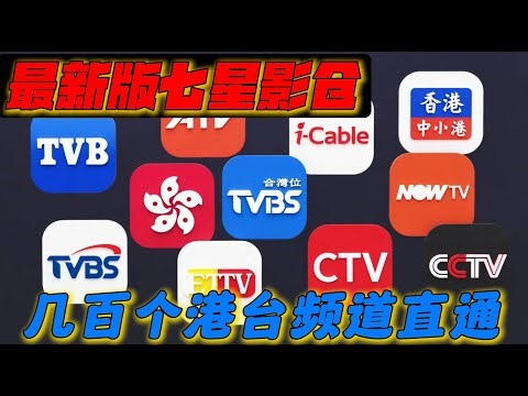 最新版七星影仓 超级强大影视app 支持iptv 超多iptv港澳台列表哟 支持电视tv 平板 手机 4k画质 操作方便 使用流畅 家居必备app