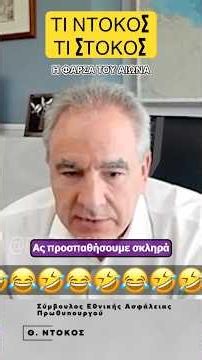 Τι Ντόκος Τι Στόκος 😂🤣 #νδ_σκανδαλα #news