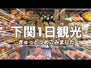 早朝から夕方までの10時間でしっかりみっちり下関観光を楽しむモデルコース！