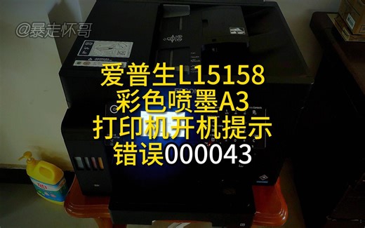 爱普生L15158喷墨A3打印一体机开机错误提示000043的解决办法分享