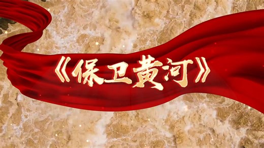 《保卫黄河》大合唱 2分钟版本