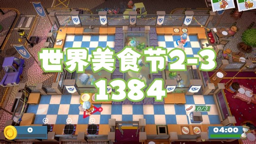 Overcooked All You Can Eat 胡闹厨房全都好吃 世界美食节 2-3 双人四星 1384