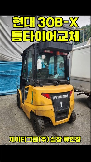 현대 지게차 30B-X 통타이어 출장교체 넥센지게차통타이어 #현대지게차 #지게차타이어 #지게차통타이어 #지게차타이어교체 #타이어출장교체