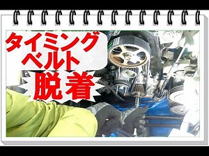 タイミングベルト交換 脱着作業 [ジムニーJA11]