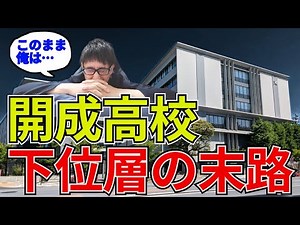 開成の落ちこぼれの末路…現役東大不合格。卒業後に逆転はできないのか