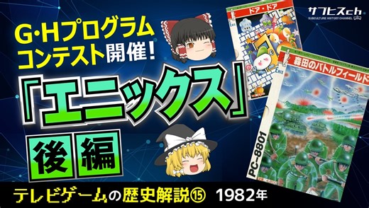 【テレビゲームの歴史⑮】G・Hプログラムコンテスト開催！「エニックス」〔後編〕【ゆっくり解説】-サブヒスch