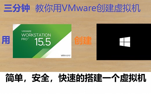 【VMware教程】使用VMware安装虚拟机并自定义虚拟机硬件。三分钟教你快速创建一个windows虚拟机