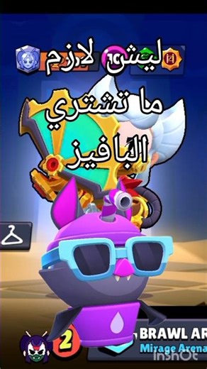 ليش لازم ما تشتري البافيز🤓🔥#brawlstars #اكسبلور #shorts