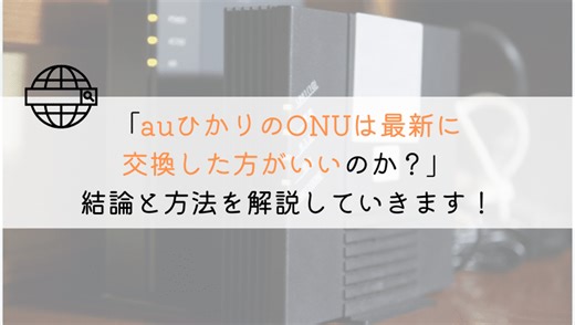 あなたのauひかりのONUは最新に交換しましたか？