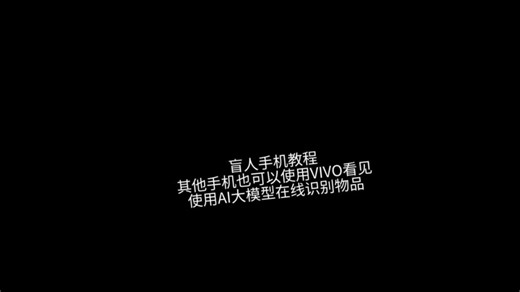 盲人手机教程 其他手机也可以使用VIVO看见 使用AI大模型在线识别物品