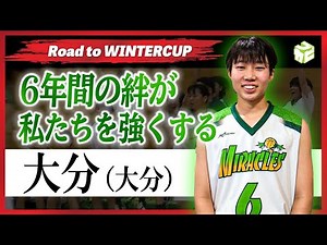 【高校バスケ】涙の初優勝！中高一貫「6年計画」で念願の大分制覇［大分高校女子バスケ部］Road to WINTERCUP