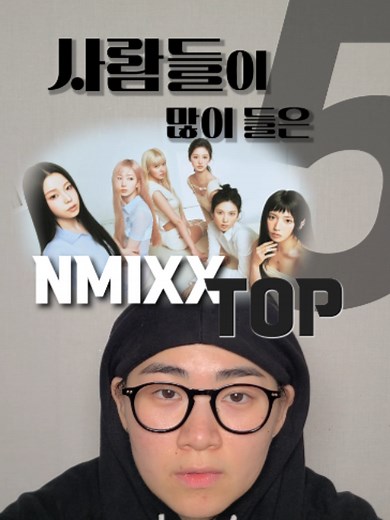 엔믹스(NMIXX) 추천곡 모음 — 팬들이 좋아하는 노래 총정리