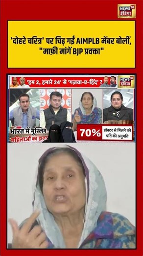 'दोहरे चरित्र' पर चिढ़ गईं AIMPLB मेंबर बोलीं, "माफ़ी मांगें BJP प्रवक्ता" | #PopulationShift #short