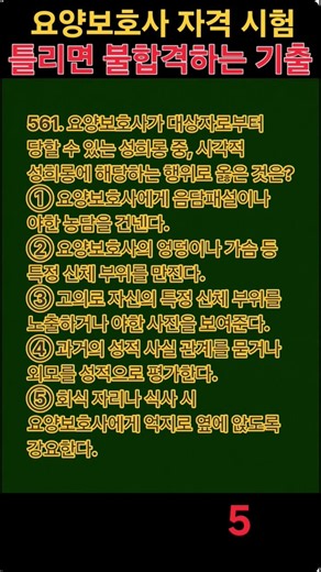 561. 요양보호사 필기 실전 모의고사 #요양보호사문제풀이 #요양보호사 #요양보호사기출문제 #시험 #자격증 오늘 하루 잘 보내세요 ㅎㅎ