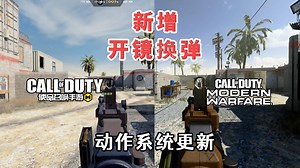 CODM动作系统大更新！开镜换弹不影响打断换弹，手游直接复刻COD16的动作了