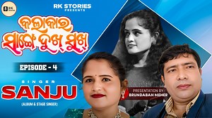 Guest: Sanju Nanda (Stage Singer Artist) Interviewer: Brundaban Meher Production: RK Stories In this inspiring episode of Kalakar Sange Sukh Dukh, meet the talented and humble Sanju Nanda, a passionate stage singer artist who shares her emotional journey from a struggling rural background to becoming a known voice in the Sambalpuri music industry. | RK Media