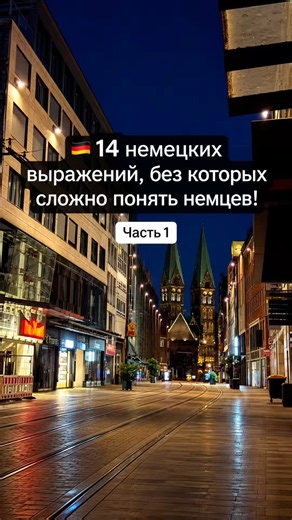 14 немецких выражений, без которых сложно понять немцев! | Часть 1