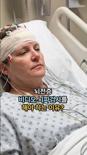 뇌전증 비디오 뇌파검사를 해야 하는 이유? #쇼츠 #뇌전증 #건강정보