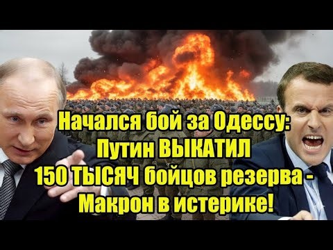 Начался бой за Одессу: Путин ВЫКАТИЛ 150 ТЫСЯЧ бойцов резерва - Макрон в истерике!