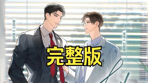 有字幕版广播剧【全一季完整版】死对头变情人。《暴脾气恋爱脑忠犬攻X清冷钓系美人受》强强/豪门/竹马/甜宠/he/谢临川×席唯/甜宠/荤素搭配/